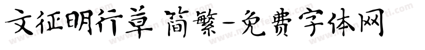 文征明行草 简繁字体转换